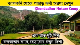 বাঙালীর শীতে ভ্রমণের নতুন সন্ধান | Khandadhar Nature Camp Odisha | Khandadhar Waterfall Sundargarh