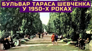 Бульвар Тараса Шевченка у 1950-х роках