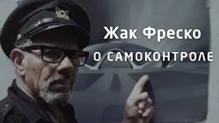 О самоконтроле - Жака Фреско