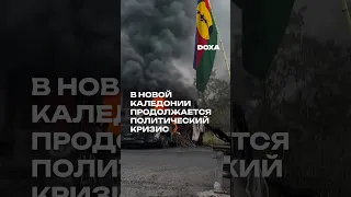 В Новой Каледонии продолжаются столкновения между протестующими и силовиками