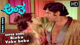 Kannada Songs | Binka Veke beku Song Iand more | Item Song | Antha Kannada Movie | Ambarish, Lakshmi
