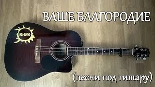 Ваше благородие — Б.Окуджава | Песни под гитару