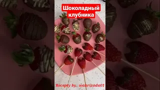 Шоколадный клубника.😍 #шоколад #клубника #shorts #shokolad #strawberry