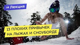 13 плохих привычек на лыжах и сноуборде