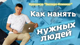 ПОДБОР ПЕРСОНАЛА. Развитие бизнеса: как нанимать нужных людей. "Эксперт-клининг"