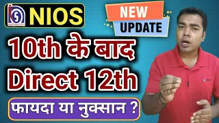 10th के बाद Direct 12th | फायदा या नुक्सान ? | NIOS