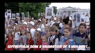 Бессмертный полк в Вашингтоне, DC. 4 мая 2019 года.