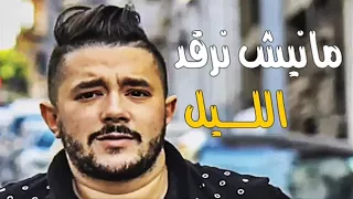 Cheb Mohammed ben chenat مانيش نرقد الليل