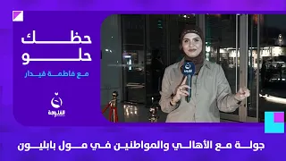 جولة مرحة وممتعة مع الأهالي والمواطنين في مول بابليون | حظك حلو مع فاطمة قيدار