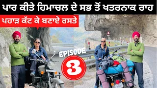 ਹਿਮਾਚਲ ਦੇ ਖਤਰਨਾਕ ਰੋਡ Dangerous Road of Himachal | EP 3 Tibet China Border | Punjabi Travel Couple