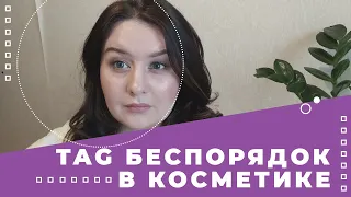 TAG Беспорядок в косметике: Организация косметики, Мытье кистей, Пользуюсь ли БУ косметикой?