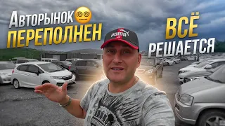 АВТОРЫНОК ОПЯТЬ ПЕРЕПОЛНЕН🤯 ПОСЛЕДНИЙ ПРИВОЗ❓❓❓ ВЛАДИВОСТОК ЗЕЛЁНЫЙ УГОЛ 2023