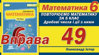 Істер Вправа 49. Математика 6 клас