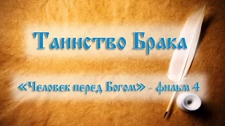 04_Таинство Брака ("Человек перед Богом" - фильм 4)