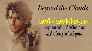 Beyond the Clouds 2017 Explained in Malayalam | Part 2 | Movie explained | Cinema Katha