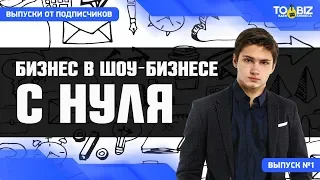 Запуск бизнеса в шоу-бизнесе. Вадим Баранов - Выпуск 1