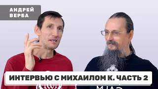 Большое интервью с Михаилом Константиновым. Часть 2