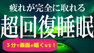 【ソルフェジオ周波数528Hz】癒しと修復の睡眠導入音楽でメラトニン大放出の深い眠りへ…自然な睡眠サイクルを整えてリフレッシュ