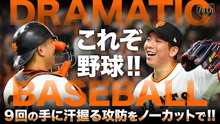 【DRAMATICBASEBALL】これぞ野球!!9回の手に汗握る攻防をノーカットで!!