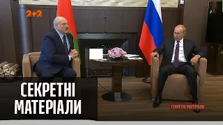 Контрнаступ невизнаного Президента Білорусі Олександра Лукашенка — Секретні матеріали