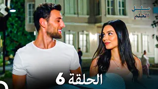 مسلسل الحلم الحلقة 6