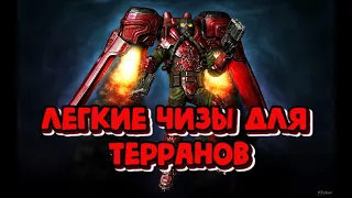 Легкие чизы для терранов в TvP и TvT StarCraft 2