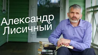 2. Как научиться верно думать? | Александр Лисичный