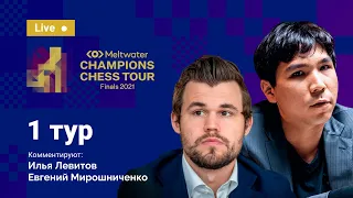 ФИНАЛ ТУРА ЧЕМПИОНОВ 🏆 | 1-й день | Карлсен, Артемьев, Накамура, Со, Мамедьяров ♟️ Шахматы