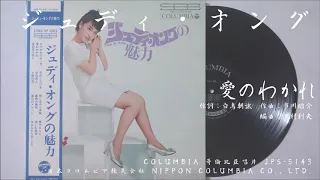 ジュディ・オング 翁倩玉 - 愛のわかれ (1968.04.15)