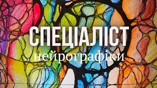 Питання -відповіді. Хто такий спеціаліст нейрографіки. ?