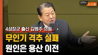 '4성 장군' 출신 김병주 "무인기, 남산 갔으면 이미 경호 실패"