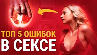 ЧТО ЖЕНЩИНЫ НЕ ЛЮБЯТ В СЕКСЕ / ТОП 5 главных ошибок в сексе с женщиной