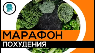 Марафон похудения. Похудеть и удержать. Ссылки под видео