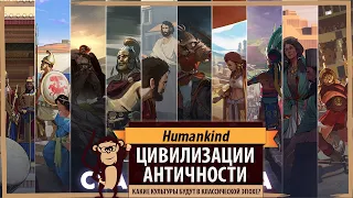 Humankind: цивилизации Античности (классической эпохи)