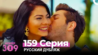 Номер 309 Турецкий Сериал 159 Серия (Русский дубляж)