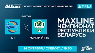 LIVE  | БЧ -:- Меркурий-ГТК | XXXV ЧЕМПИОНАТ БЕЛАРУСИ ПО МИНИ-ФУТБОЛУ, 5-й тур