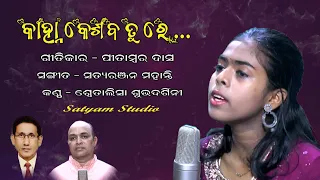 New odia  bhajana "KAHNA KESABA TU RE" #odia