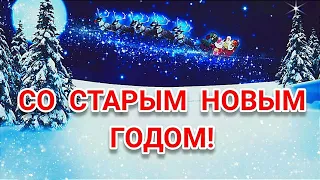 СО СТАРЫМ НОВЫМ ГОДОМ! КРАСИВОЕ ПОЗДРАВЛЕНИЕ С ПРАЗДНИКОМ!