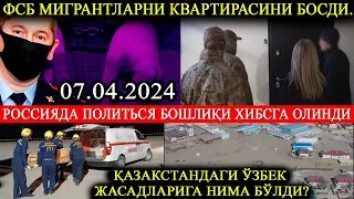 07.04.2024! Сув босган юртдаги ўзбекларнинг жасадларига нима бўлди?