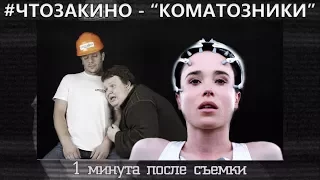 Что за Кино? "Коматозники 2017" - Обзор фильма (9-й выпуск)