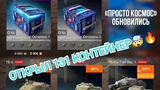 🔥ОТКРЫЛ 131 КОНТЕЙНЕР "ПРОСТО КОСМОС"🤯 ЛЕСТА ПОДКРУТИЛА!🔥