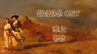 일념관산 OST(一念关山 OST)_봉상(奉上)_류우녕(刘宇宁)_한글 가사, 한국어 발음