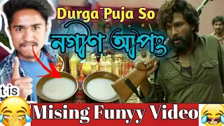 Durga Puja Apong🤣|Mising Funyy Videos | New Mising Comedy Video | Miri dubbing Star