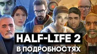 Half-Life 2 - Сюжет Игры | История Серии.