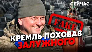 ❓ЗАЛУЖНЫЙ УМЕР? Главкома ВСУ УБИЛИ, потом ВОСКРЕСИЛИ и РАНИЛИ. Пропагандисты РФ ЗАПУТАЛИСЬ в ФЕЙКАХ