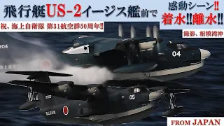 【飛行艇US-2】イージス艦前で感動の着水!!離水!!（撮影　相模湾沖）