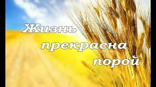 Жизнь прекрасна порой - пение