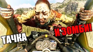 Dying Light: The Following Прохождение На Русском #2 — ТАЧКА И ЗОМБИ!