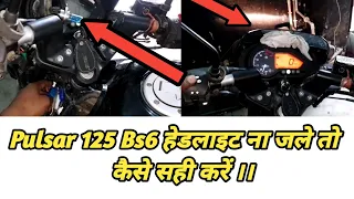 Pulsar 125 bs6 Headlight Problem, पहली बार आ गई हेड लाईट की ईतनी बड़ी समस्या।।