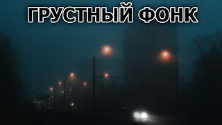 АТМОСФЕРНЫЙ ГРУСТНЫЙ ФОНК #66